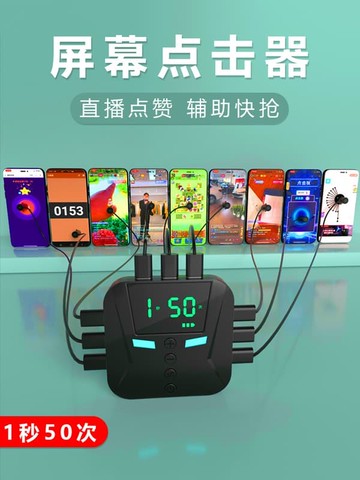 多頭屏幕點擊器自動點紅心贊連點器手機搶購神器搶單平板直播點屏機