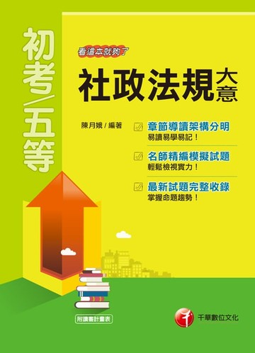 【電子書】108年社政法規大意--看這本就夠了[初考／五等](千華)