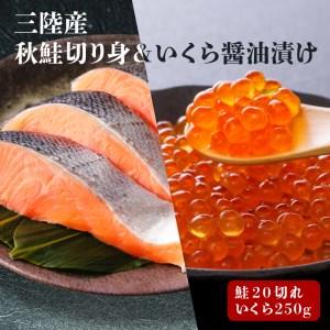 ふるさと納税 はらこセット(中) 秋鮭(無塩) 切り身 20切、醤油漬けいくら 250g サケ 醤油漬けイクラ 三陸産 岩手県大船渡市