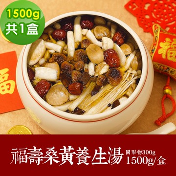 【樂活e棧】素食年菜-福壽桑黃養生湯1500gx1盒-全素(合菜 拜拜 中元 清明 蔬食)(年菜預購)