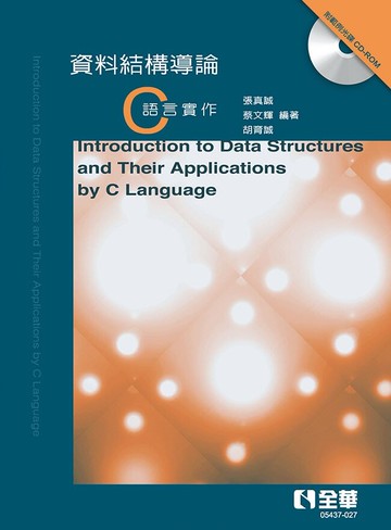 資料結構導論－C語言實作(第四版)(附範例光碟)4/e (4版) 張真誠、蔡文輝、胡育誠 2021 全華