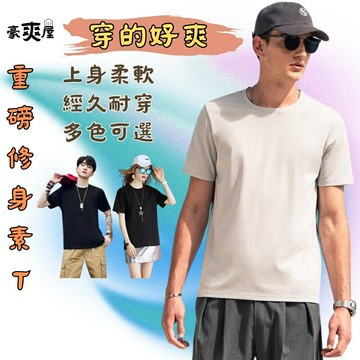 重磅素T 穿了會爽280G修身素T 100%純棉素T 厚磅素T 短T 短袖T恤 280g