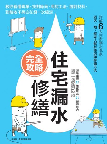住宅漏水修繕完全攻略：教你看懂現象、找對廠商、用對工法、選對材料，到驗收不再白花錢一次搞定【城邦讀書花園】