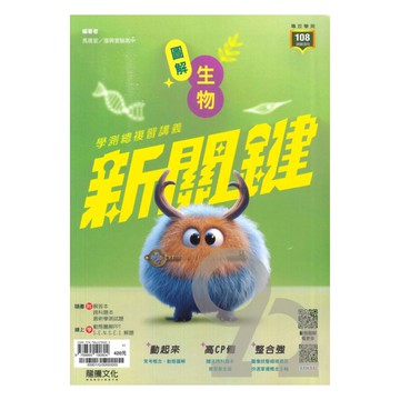 龍騰高中新關鍵圖解學測總複習講義生物(65801)