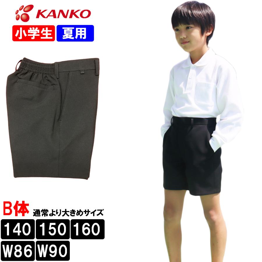 カンコー学生服 男子小学生 夏用 スクール半ズボン 大きいサイズ 折衿