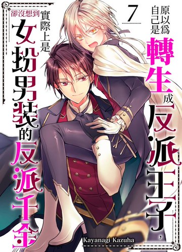 【電子書】原以為自己是轉生成反派王子，卻沒想到實際上是女扮男裝的反派千金(第7話)