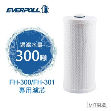 EVERPOLL FH-030濾芯 (FH030) 適用傳家寶全戶濾淨除氯淨水器FH-301(FH301) 大大淨水