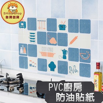 廚房壁貼 廚房防油貼 廚房防水貼 防水壁貼 防油貼 廚房防汙貼 廚房壁紙 廚房貼膜 牆壁防水貼 防油壁貼