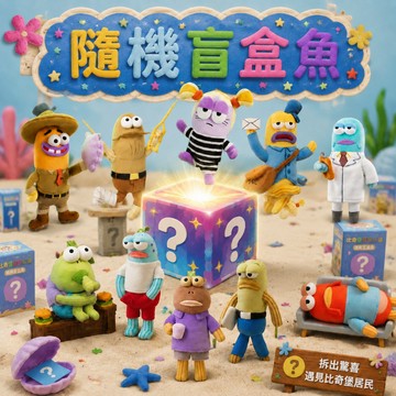 【咕咕喵】🥳比奇堡居民玩偶盲盒🥳 隨機盲盒 海綿寶寶 玩偶掛件 隨機盲盒魚 隨機出貨 公仔娃娃 娃娃掛件 禮物 46C