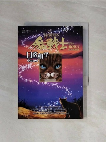 【書寶二手書T1／一般小說_WBC】貓戰士2部曲之VI-日落和平_韓宜辰, 艾琳．杭特