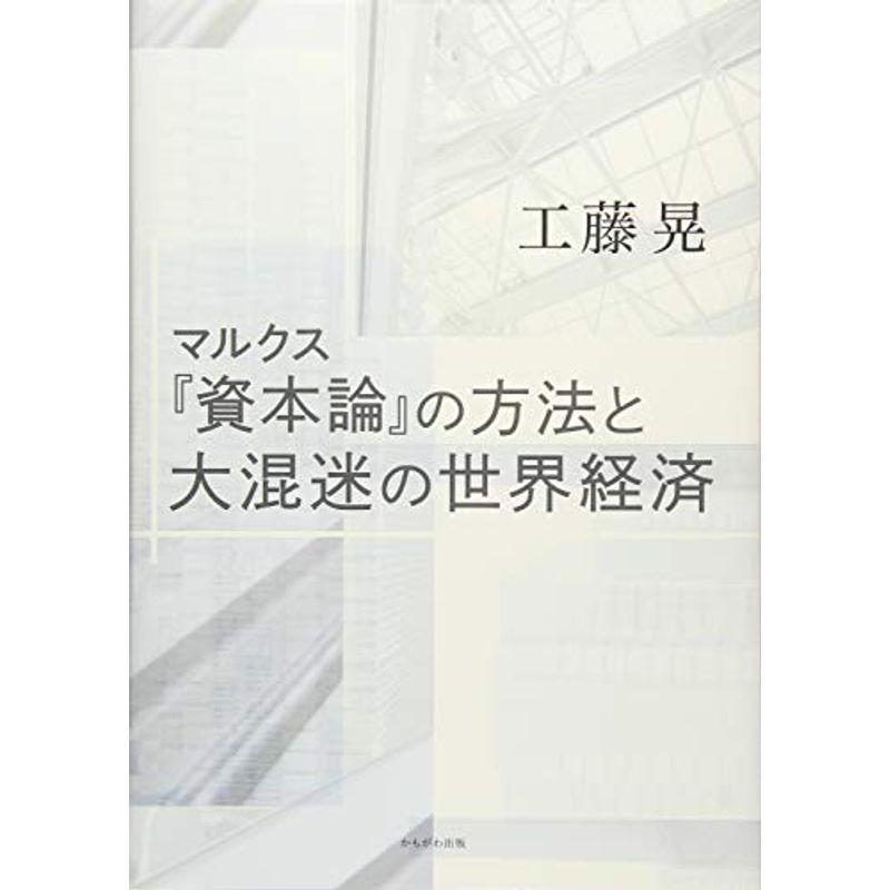 マルクス『資本論』の方法と大混迷の世界経済