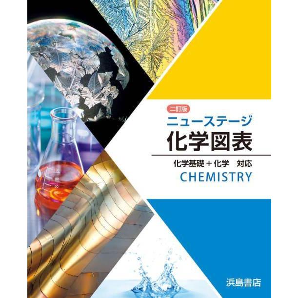 [本 雑誌] [二訂版] ニューステージ 化学図表 化学基礎 化学 対応 (CDなど付属品なし) 浜島書店