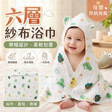 嬰兒浴巾 👶 六層紗布浴巾 🛁 寶寶浴巾 新生兒浴巾 🧸 連帽浴巾 斗篷浴巾 🎀 兒童浴巾 紗布浴巾 🌿
