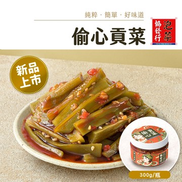 協發行泡菜 偷心貢菜 300g/瓶【全館滿799免運費】貢菜x筍片爽脆、辣中帶香的紅油、香氣層層遞進｜新品搶先賣