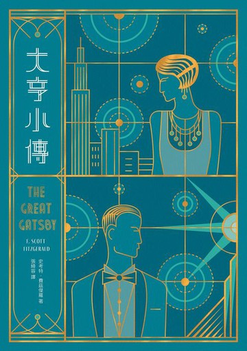 【電子書】大亨小傳【出版100週年紀念版】