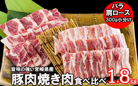 宮崎県産 豚バラ 豚肩ロース 焼肉 食べ比べ 1.8kg 豚肉 各300g×3 小分け 豚肉 冷凍 送料無料 BBQ バーベキュー キャンプ 焼きそば 豚肉 普段使い 炒め物 使いやすい 便利 豚肉 パック 真空包装 豚肉