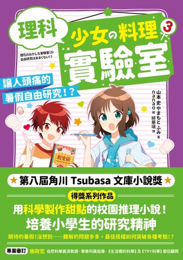 【電子書】理科少女的料理實驗室3