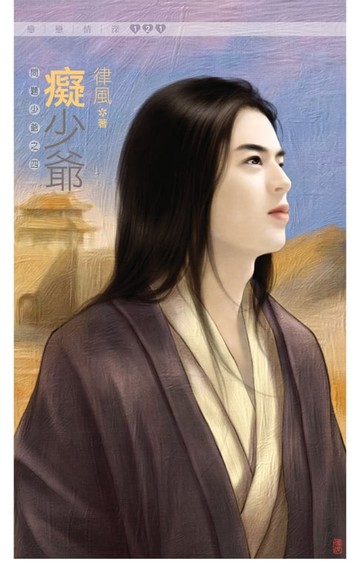 【電子書】癡少爺《問題少爺之四》