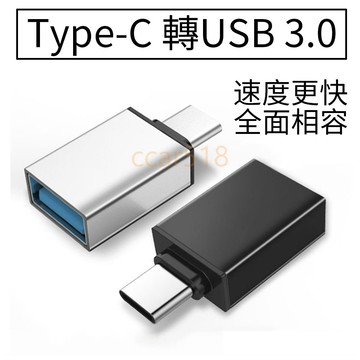 🔥CC現貨免運📣迷你小巧便携Type-C轉USB3.0轉接頭 充電轉接 蘋果轉接USB 即插即用 轉接鍵盤 高速传输