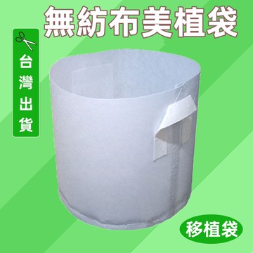 台灣出貨👌無紡布美植袋 種植袋 美植袋 植樹袋 育苗袋 培養土 育苗盆 園藝土壤 種樹袋 育苗 種菜袋 花袋 移植袋