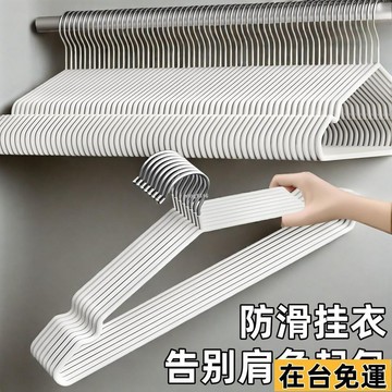 🌱在台出貨🌱 開學季清倉衣架加粗掛衣無痕加厚衣掛學生宿捨晾衣架撐子防滑家用