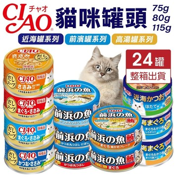 ✨Q寶貝寵物✨日本 CIAO 貓罐頭【24罐組】近海罐 前濱貓罐 高湯罐 湯罐 鮮肉罐 補水罐 貓罐