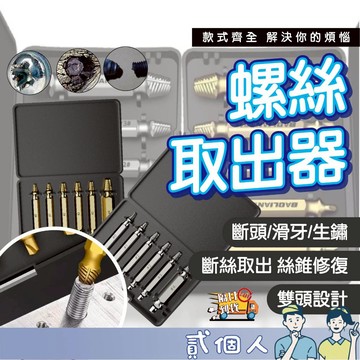 台灣現貨 螺絲取出器 螺絲斷牙取出器 6件組 HSS 4341高速鋼 崩牙滑牙救援工具 快速提取斷螺絲