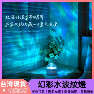 【12H台灣出貨】 水波紋燈 星空投影燈 小夜燈 電競房燈 rgb 氣氛燈 洗牆燈 海洋燈 氛圍燈房間 電競房擺件 禮物