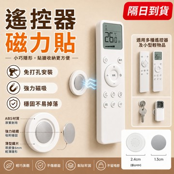 隔日達 磁吸貼片 遙控器收納 磁鐵貼片 免打孔 磁吸貼 磁吸式貼片 磁鐵掛勾 遙控器架 遙控器磁鐵 OQPV