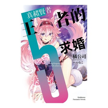 王者的求婚(5)真赭賢者
