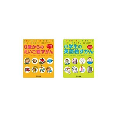 東京書籍 0歳からのえいご絵ずかん   小学生の英語絵ずかん しゃべるペン付き セット