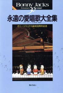  永遠の愛唱歌大全集／ボニージャックス(編者)