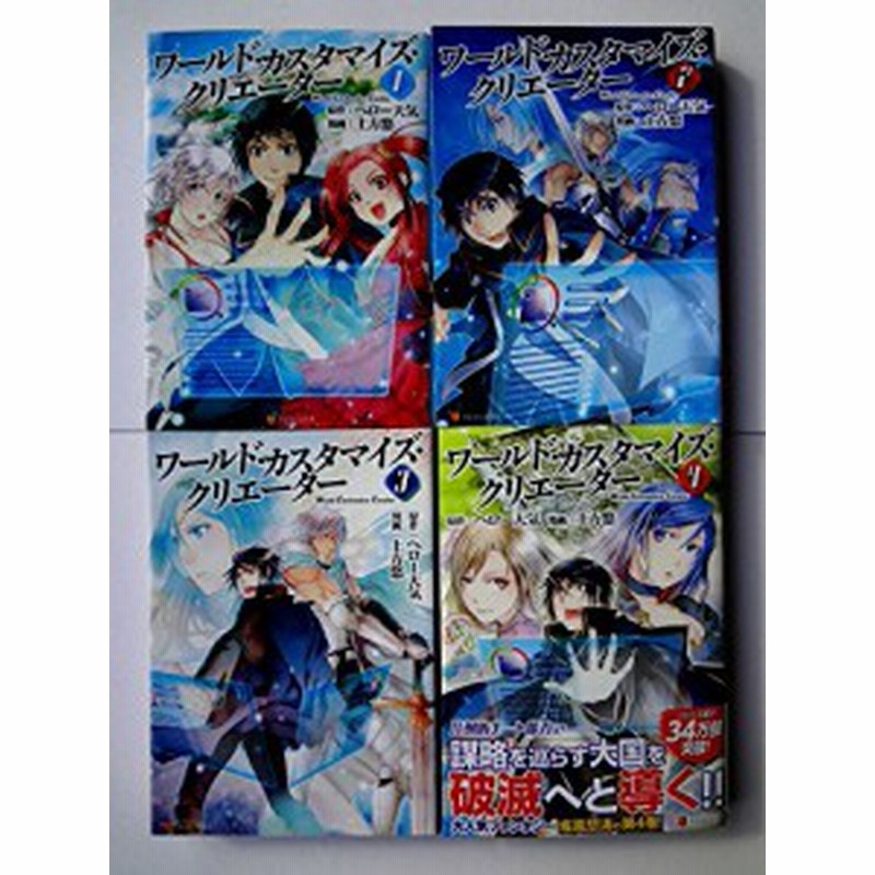 ワールド カスタマイズ クリエーター コミック 1 4巻セット 中古品 通販 Lineポイント最大1 0 Get Lineショッピング