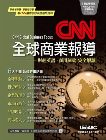 CNN全球商業報導（數位學習版）[二手書_普通]