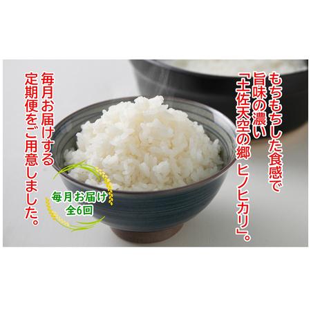 ふるさと納税 ★令和5年産★農林水産省の「つなぐ棚田遺産」に選ばれた棚田で育てられた土佐天空の郷 ヒノヒカリ 5kg定期便  毎月お届け 全6回 高知県本山町