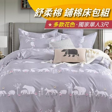 【安迪寢具】舒柔棉鋪棉床包組 床單 被單 兩用被 鋪棉床包 鋪棉枕套 磨毛床包 單人床包 雙人床包 加大床包 特大床包