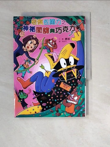 【書寶二手書T5／兒童文學_WZC】怪傑佐羅力49：怪傑佐羅力之神祕間諜與巧克力_原裕,  周姚萍