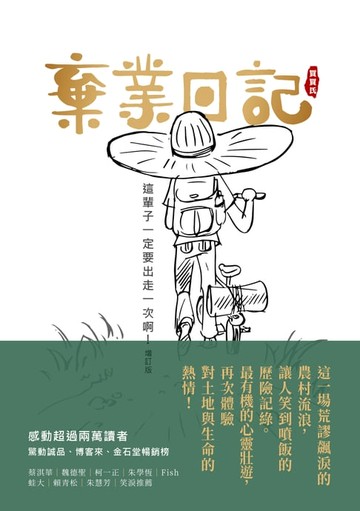 【電子書】棄業日記(增訂版)
