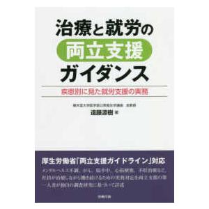 治療と就労の両立支援ガイダンス 疾患別に見た就労支援の実務