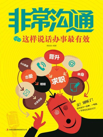 【電子書】非常沟通：这样说话办事最有效
