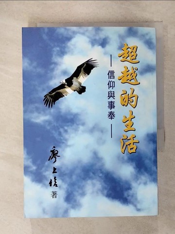 【書寶二手書T8／宗教_RJ7】超越的生活 : 信仰與事奉_廖上信