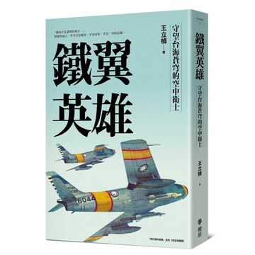鐵翼英雄： 守望台海蒼穹的空中衛士飛行員的故事系列【完全收藏版】【ttbooks】