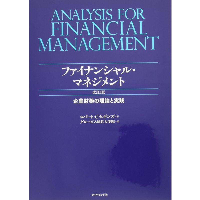 ファイナンシャル・マネジメント 改訂3版---企業財務の理論と実践