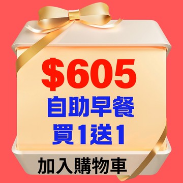 【鹿粉專案260418】良時自助早餐買1送1$605(原價$1210，不可拆開使用)