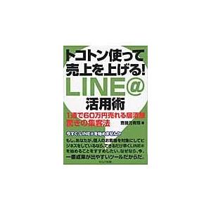 トコトン使って売上を上げる LINE 活用術 斎藤元有輝