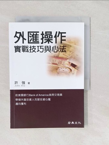 【書寶二手書T1／投資_SXQ】外匯操作-實戰技巧與心法_許強