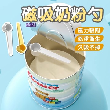 磁吸奶粉勺 磁吸固定器 嬰兒30ml奶粉勺子 便攜奶粉勺 量勺 4.5克 30毫升 奶粉勺 通用 米粉勺 寶寶磁吸奶粉勺