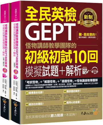 怪物講師教學團隊的GEPT全民英檢初級初試10回模擬試題+解析（2書＋整回／單題雙模式MP3＋VRP虛擬點讀筆App＋防水書套）
