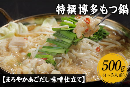 特撰博多もつ鍋  4～5人前 500g 独楽 送料無料 《30日以内に順次出荷(土日祝除く)》