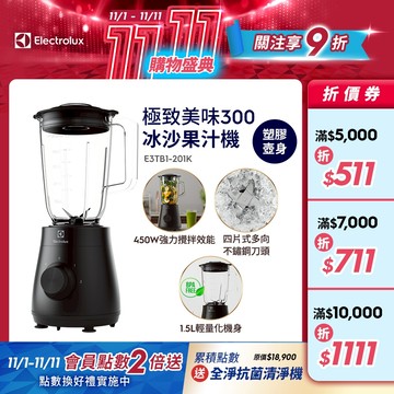 Electrolux 伊萊克斯 極致美味 300系列 冰沙果汁機(E3TB1-201K)